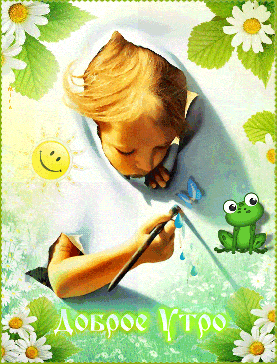 Открытка «С добрым утром»: Нежное доброе утро: малыш и природа. Тэги: хорошего дня, животное, пожелание, позитивная…