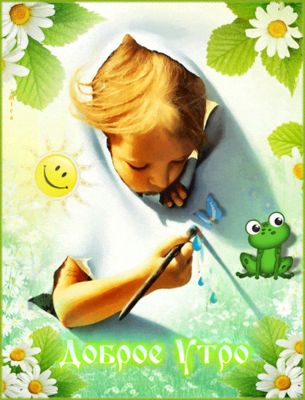 Открытка «С добрым утром»: Нежное доброе утро: малыш и природа. Тэги: хорошего дня, животное, пожелание, позитивная…