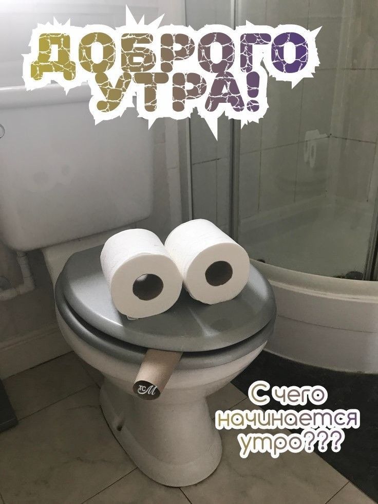 Открытка «С добрым утром»: С добрым утром! Юморное начало дня. Тэги: пожелание, позитивная, юмор, прикольная, смешная…