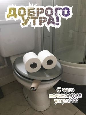 Открытка «С добрым утром»: С добрым утром! Юморное начало дня. Тэги: пожелание, позитивная, юмор, прикольная, смешная…