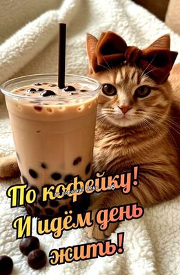 Открытка «С добрым утром»: С добрым утром! По кофейку с милым котиком!. Тэги: хорошего дня, кот, животное, пожелание…