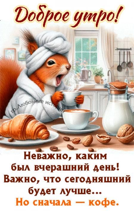 Открытка «С добрым утром»: С добрым утром! Кофе для отличного настроения. Тэги: хорошего дня, животное, пожелание…
