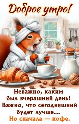 Открытка «С добрым утром»: С добрым утром! Кофе для отличного настроения. Тэги: хорошего дня, животное, пожелание…