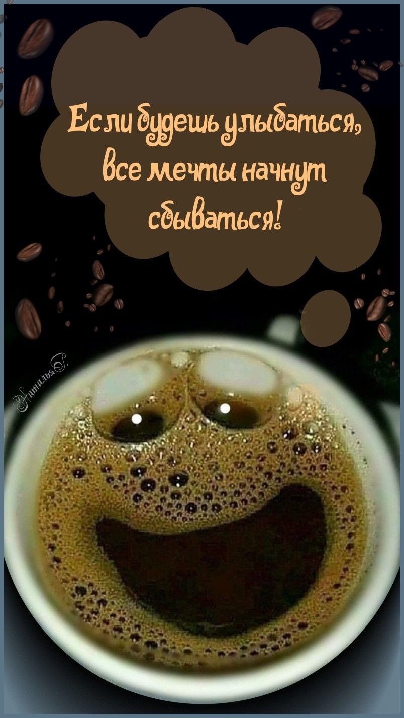 Открытка «С добрым утром»: Улыбнись утром, и мечты начнут сбываться!. Тэги: пожелание, улыбка, утро, красивая, кофе…