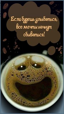 Открытка «С добрым утром»: Улыбнись утром, и мечты начнут сбываться!. Тэги: пожелание, улыбка, утро, красивая, кофе…