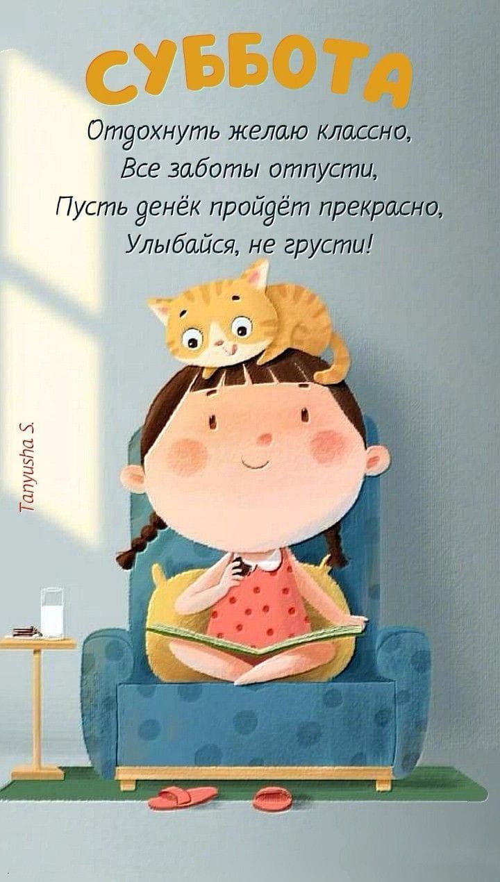 Открытка «С добрым утром»: С добрым утром, суббота! Отдыхай классно!. Тэги: кот, животное, пожелание, позитивная…