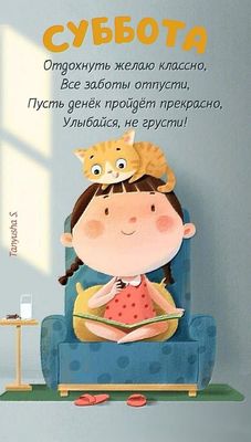 Открытка «С добрым утром»: С добрым утром, суббота! Отдыхай классно!. Тэги: кот, животное, пожелание, позитивная…