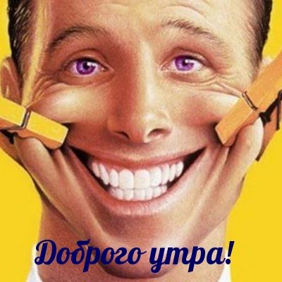Открытка «С добрым утром»: С добрым утром: улыбка на максимум!. Тэги: пожелание, позитивная, юмор, прикольная, смешная…