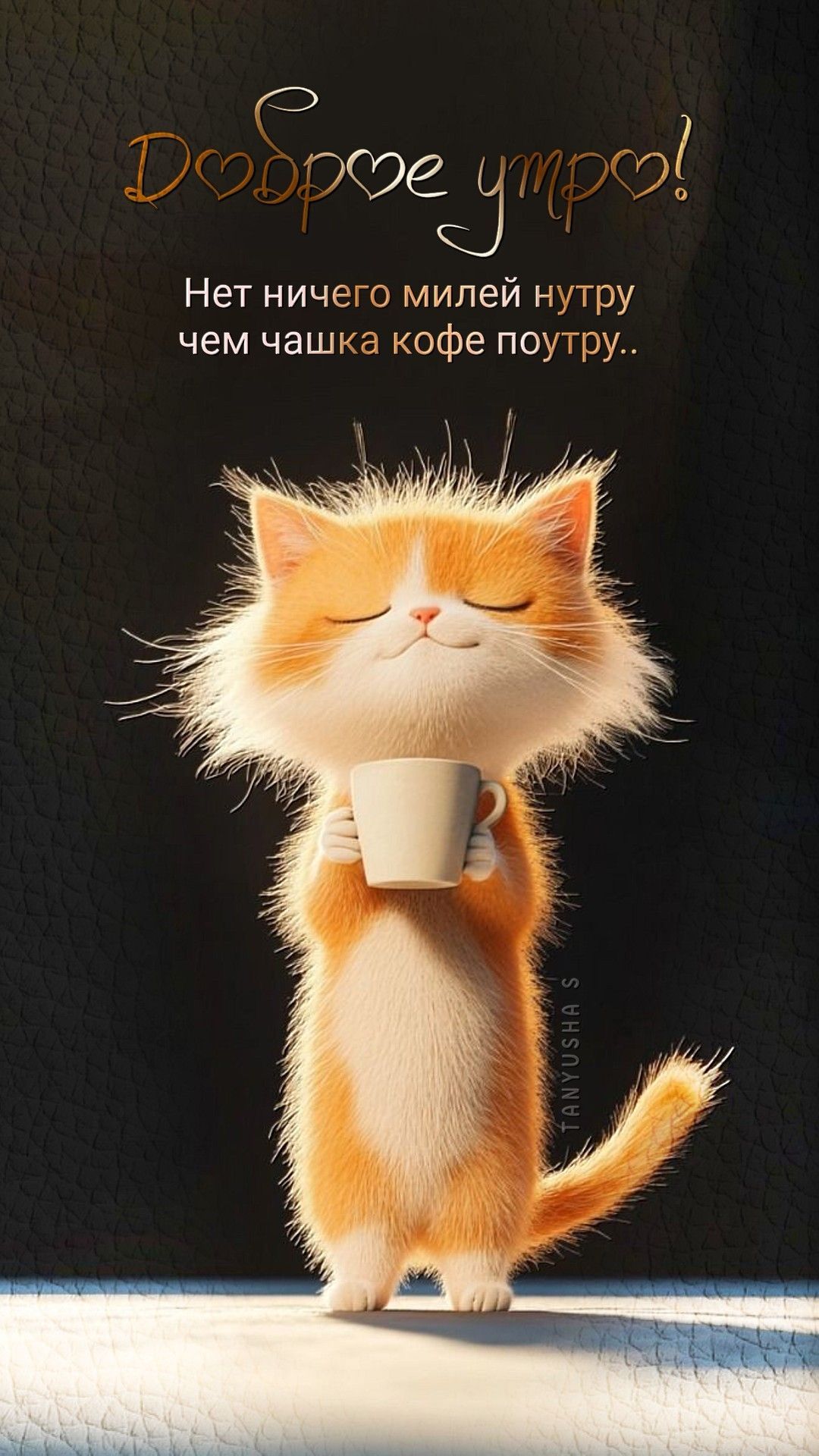 Открытка «С добрым утром»: Доброе утро: пушистый кот и чашка кофе. Тэги: кот, животное, пожелание, позитивная, отличн…