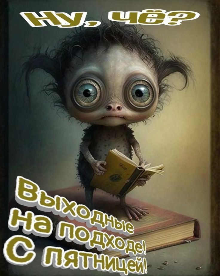 Открытка «Добрый день»: С пятницей! Выходные на подходе! Ну, чё?. Тэги: Добрый день, прикольный, Добрый день, для под…