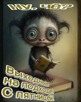 Открытка «Добрый день»: С пятницей! Выходные на подходе! Ну, чё?. Тэги: Добрый день, прикольный, Добрый день, для под…