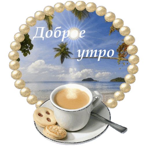 Открытка «С добрым утром»: Доброе утро с ароматом кофе и видом на море. Тэги: хорошего дня, пожелание, позитивная…