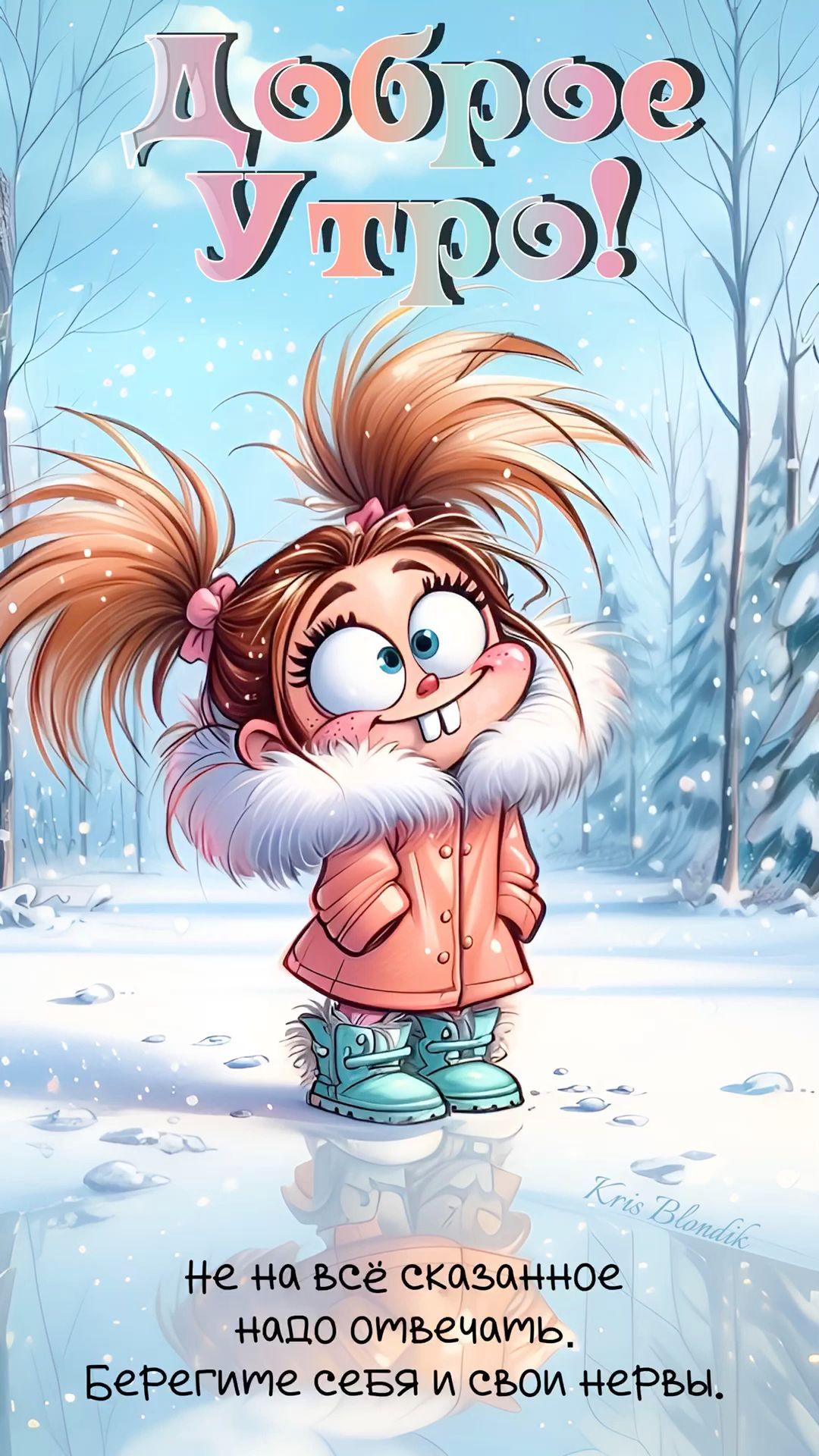 Открытка «С добрым утром»: Доброе утро! Берегите себя и нервы. Тэги: пожелание, юмор, улыбка, утро, девушка, позитив…