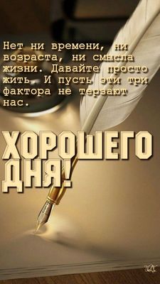 Открытка «С добрым утром»: С добрым утром и хорошего дня! Живите просто. Тэги: пожелание, утро, друг, подруга, мужчина…