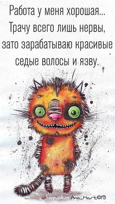 Открытка «С добрым утром»: С добрым утром! Работа у меня хорошая!. Тэги: кот, животное, пожелание, юмор, улыбка, друг…