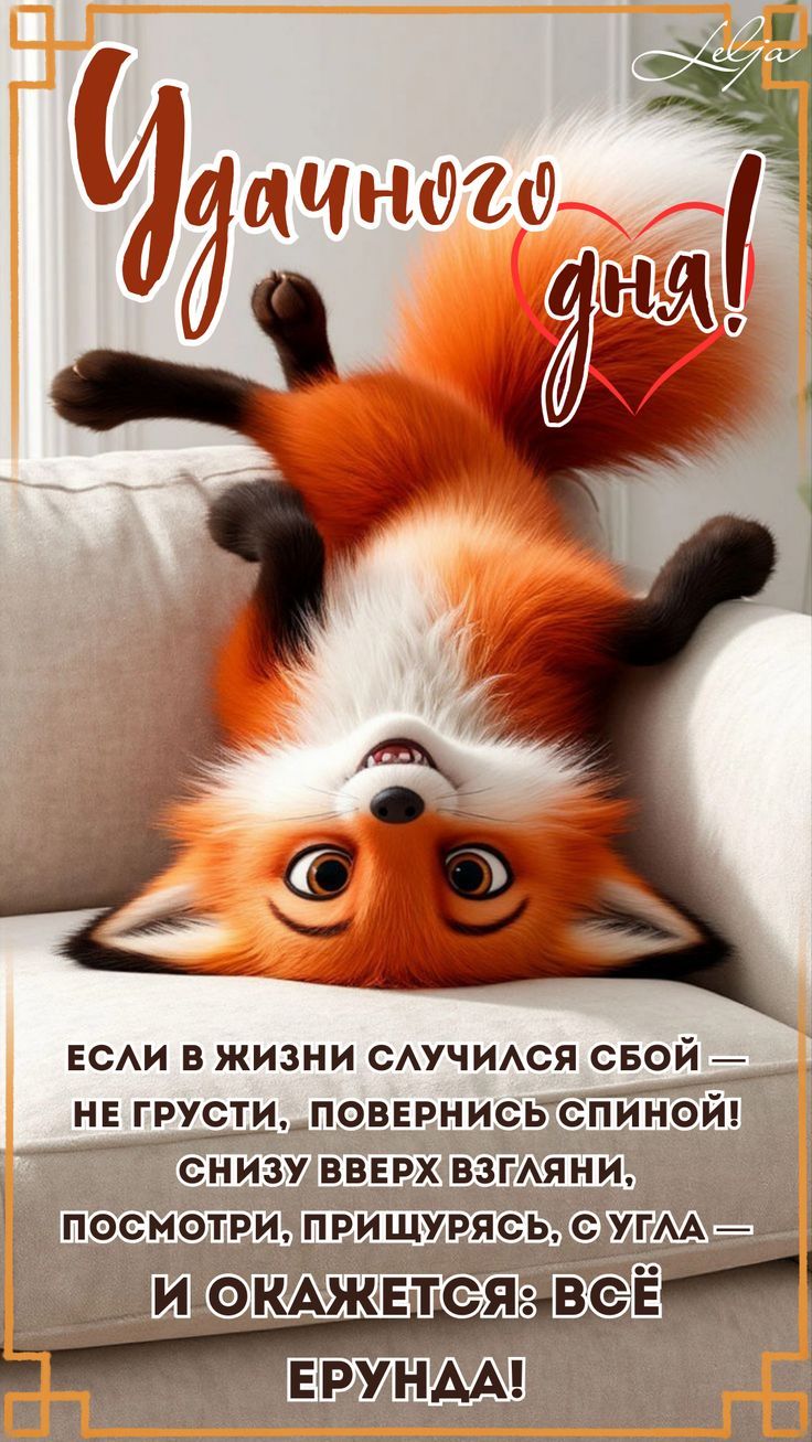 Открытка «С добрым утром»: С добрым утром! Позитивная лисичка для удачного дня. Тэги: хорошего дня, животное, пожелан…