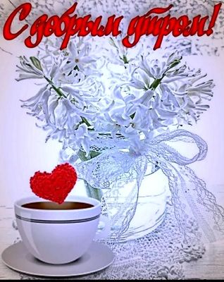 Открытка «С добрым утром»: Доброе утро с нежными цветами и сердцем. Тэги: пожелание, позитивная, отличное настроение…