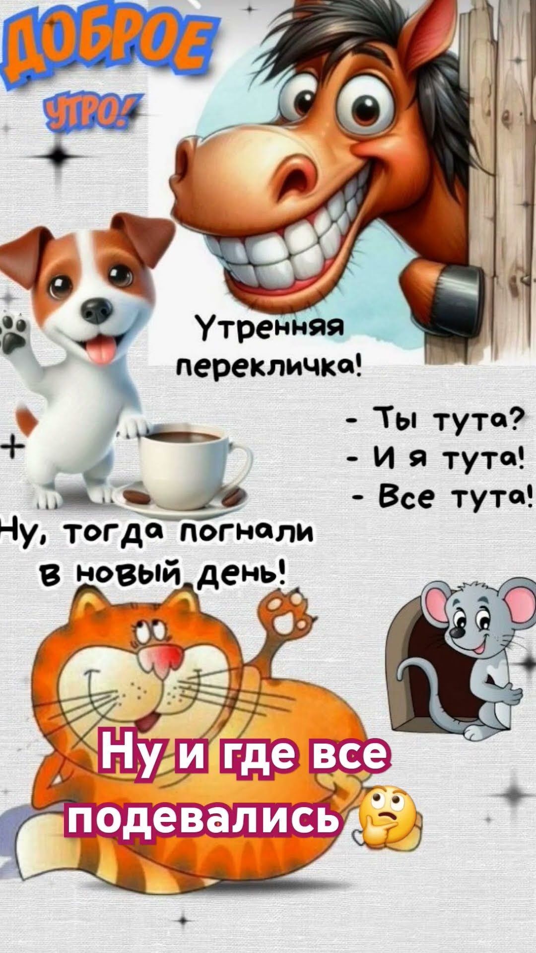 Открытка «С добрым утром»: Утренняя перекличка: Доброе утро и погнали!. Тэги: кот, животное, пожелание, юмор, улыбка…