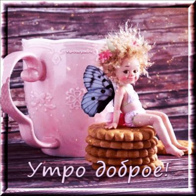 Открытка «С добрым утром»: С добрым утром: милая фея и сладкое угощение. Тэги: пожелание, утро, кофе, позитив, цветок…