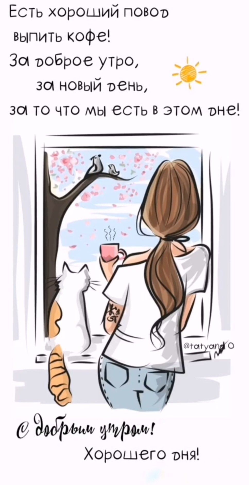 Открытка «С добрым утром»: Утро с кофе, котом и весенним настроением. Тэги: хорошего дня, кот, животное, пожелание…