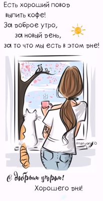 Открытка «С добрым утром»: Утро с кофе, котом и весенним настроением. Тэги: хорошего дня, кот, животное, пожелание…