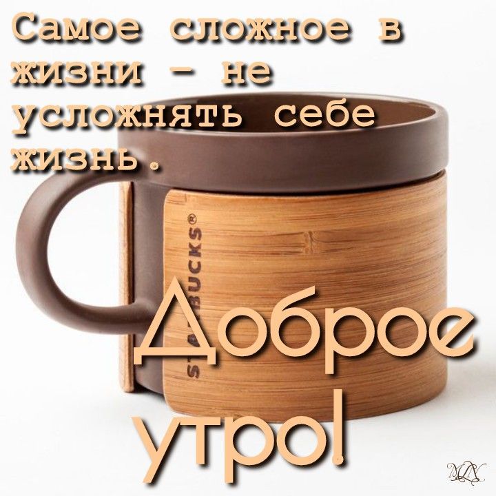 Открытка «С добрым утром»: Доброе утро! Не усложняй себе жизнь. Тэги: пожелание, утро, красивая, кофе, позитив…