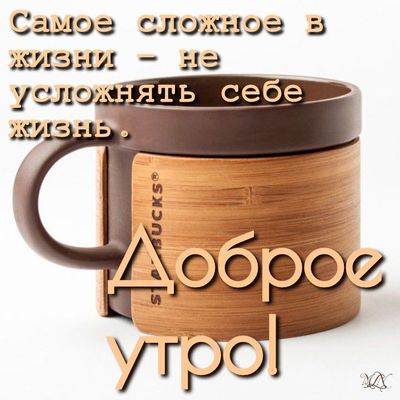 Открытка «С добрым утром»: Доброе утро! Не усложняй себе жизнь. Тэги: пожелание, утро, красивая, кофе, позитив…