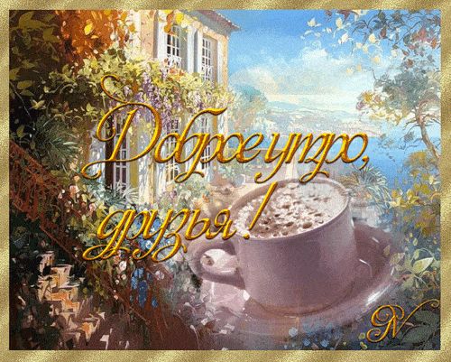 Открытка «С добрым утром»: Доброе утро, друзья! Уютное утро с кофе и видом. Тэги: пожелание, позитивная, утро, друг…