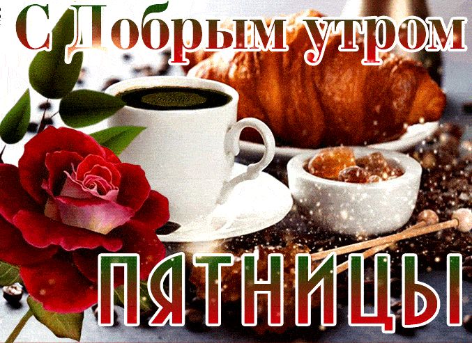 Открытка «С добрым утром»: Прекрасное доброе утро пятницы: кофе и роза. Тэги: пожелание, позитивная, утро, красивая…