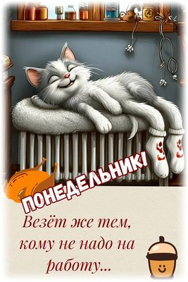 Открытка «С добрым утром»: С добрым утром: уютный котик и понедельник. Тэги: С добрым утром в понедельник, С добрым у…