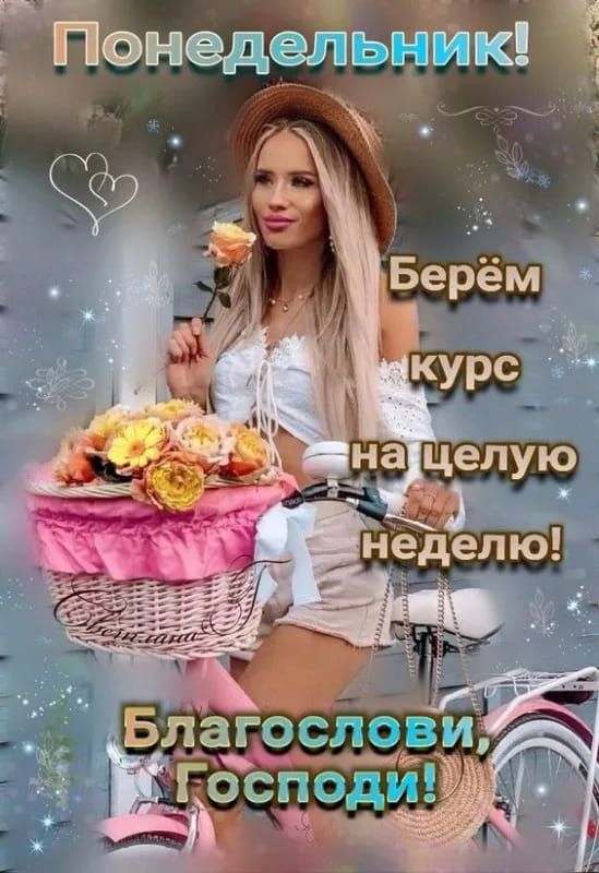 Открытка «С добрым утром»: Понедельник: с добрым утром и благословением!. Тэги: пожелание, позитивная, отличное настр…