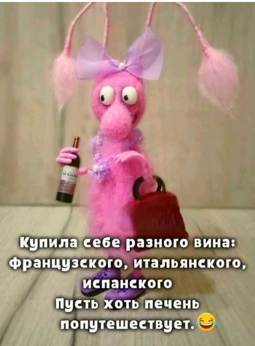 Открытка «Добрый день»: С добрым утром! Винное путешествие печени. Тэги: Для поднятия настроения, Добрый день и добры…