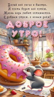 Открытка «С добрым утром»: Доброе утро: милый мышонок, пончик и позитив!. Тэги: хорошего дня, животное, пожелание…