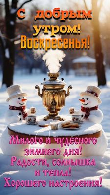 Открытка «С добрым утром»: Зимнее утро воскресенья: радость, солнце, тепло!. Тэги: пожелание, позитивная, отличное на…