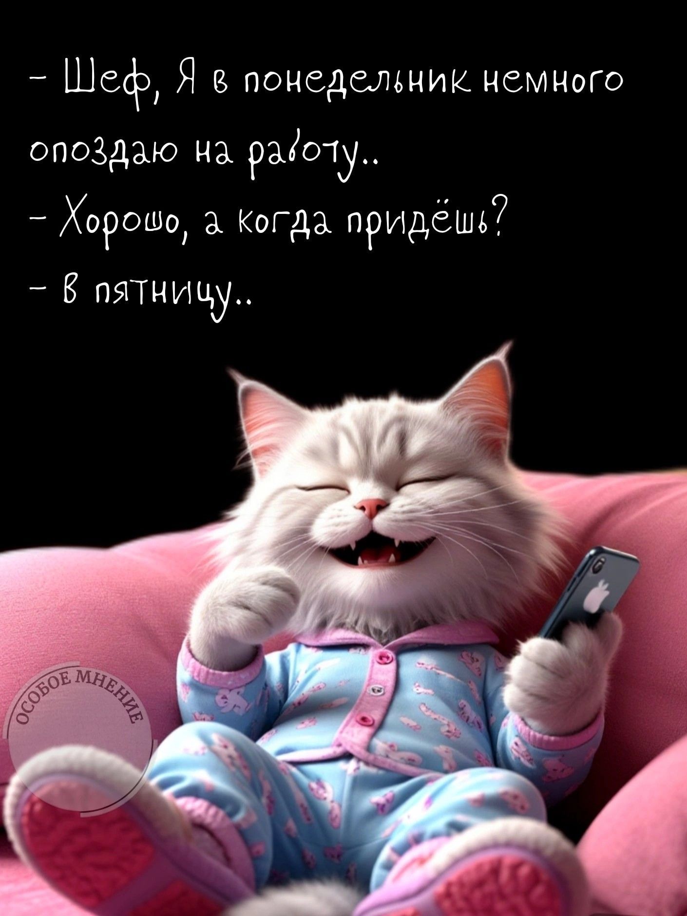 Открытка «С добрым утром»: Доброе утро! Когда на работу? В пятницу!. Тэги: кот, животное, пожелание, позитивная, юмор…