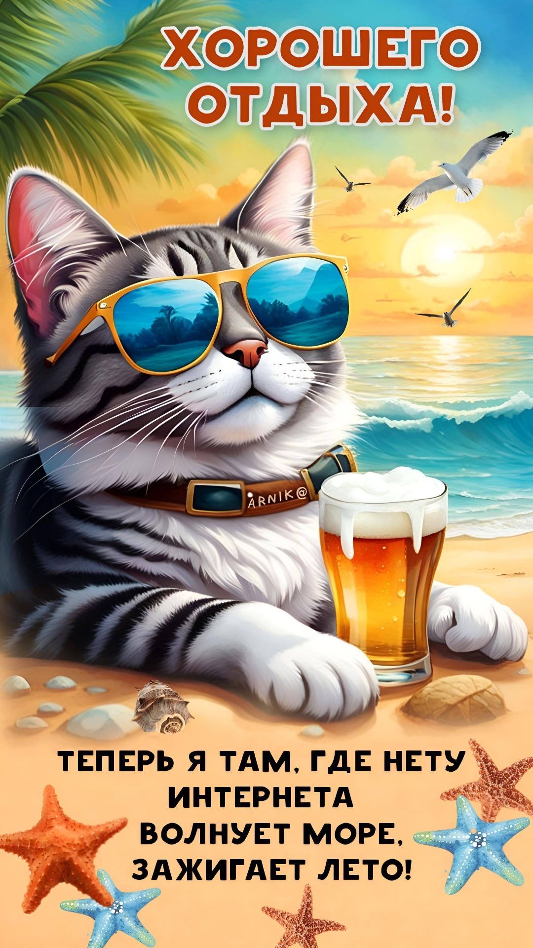 Открытка «С добрым утром»: Летнее утро с котом на пляже: Хорошего отдыха!. Тэги: хорошего дня, кот, животное, пожелан…