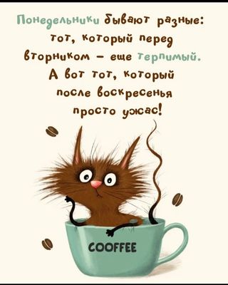 Открытка «С добрым утром»: С добрым утром! Понедельник — ужас? Кот и кофе спасут. Тэги: кот, животное, пожелание…