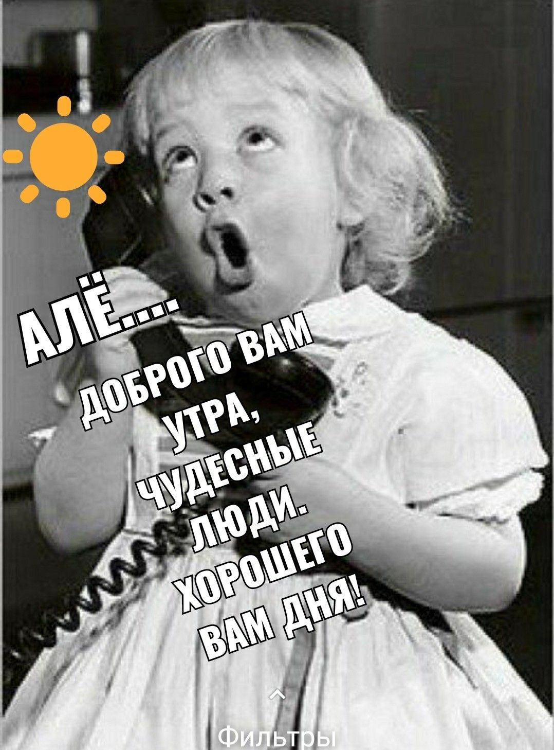 Открытка «С добрым утром»: Энергичное доброе утро для чудесных людей!. Тэги: пожелание, отличное настроение, юмор…