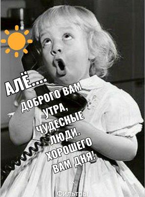 Открытка «С добрым утром»: Энергичное доброе утро для чудесных людей!. Тэги: пожелание, отличное настроение, юмор…