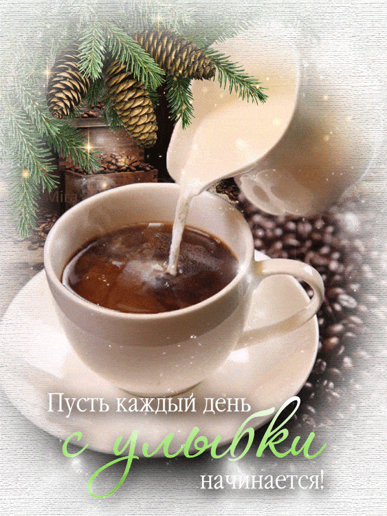 Открытка «С добрым утром»: С добрым утром: Пусть день с улыбки начинается!. Тэги: пожелание, отличное настроение…