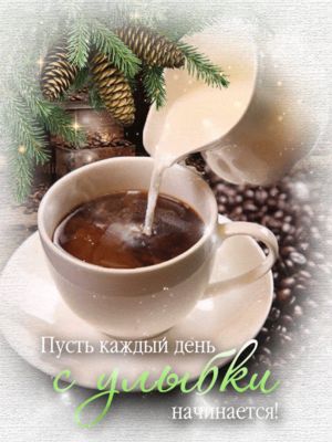 Открытка «С добрым утром»: С добрым утром: Пусть день с улыбки начинается!. Тэги: пожелание, отличное настроение…