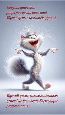 Открытка «С добрым утром»: С добрым утром! Пушистый позитив для удачного дня!. Тэги: кот, животное, пожелание, позити…