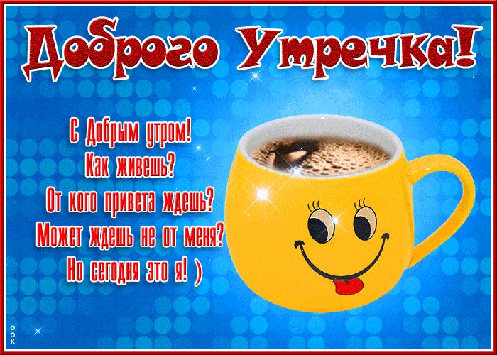 Открытка «С добрым утром»: Доброго утречка! Веселый привет от меня. Тэги: пожелание, отличное настроение, юмор…