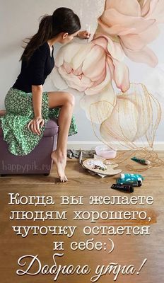 Открытка «С добрым утром»: С добрым утром! Желай добра, твори красоту. Тэги: пожелание, позитивная, женщина, красивая…