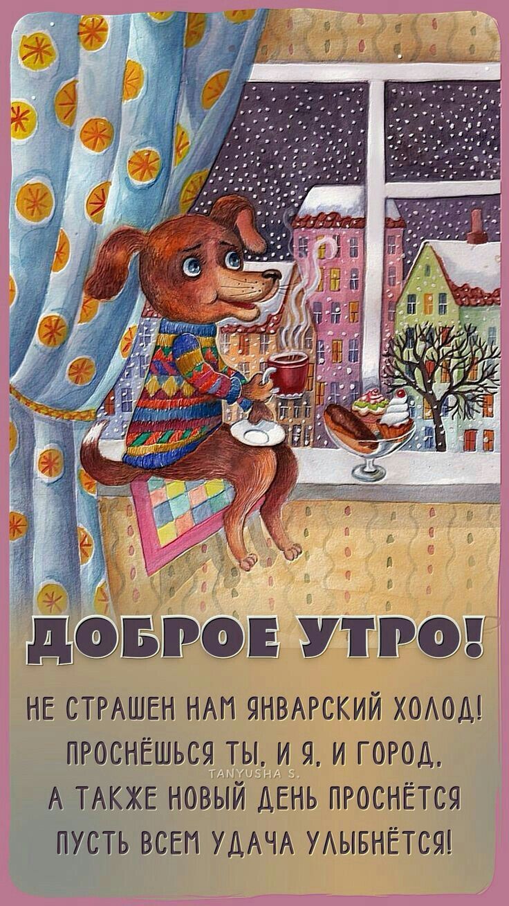 Открытка «С добрым утром»: Доброе утро: Зимний уют и удача в новом дне. Тэги: пожелание, позитивная, красивая, кофе…