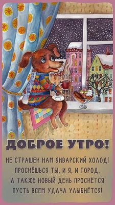 Открытка «С добрым утром»: Доброе утро: Зимний уют и удача в новом дне. Тэги: пожелание, позитивная, красивая, кофе…