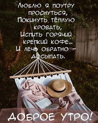 Открытка «С добрым утром»: Уютное доброе утро: кофе, гамак и досыпание. Тэги: пожелание, позитивная, юмор, прикольная…
