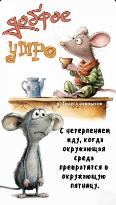 Открытка «С добрым утром»: С добрым утром! Когда среда станет пятницей. Тэги: животное, пожелание, отличное настроение…