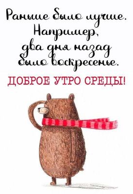 Открытка «С добрым утром»: Доброе утро среды: когда хочется воскресенье!. Тэги: животное, пожелание, позитивная, юмор…