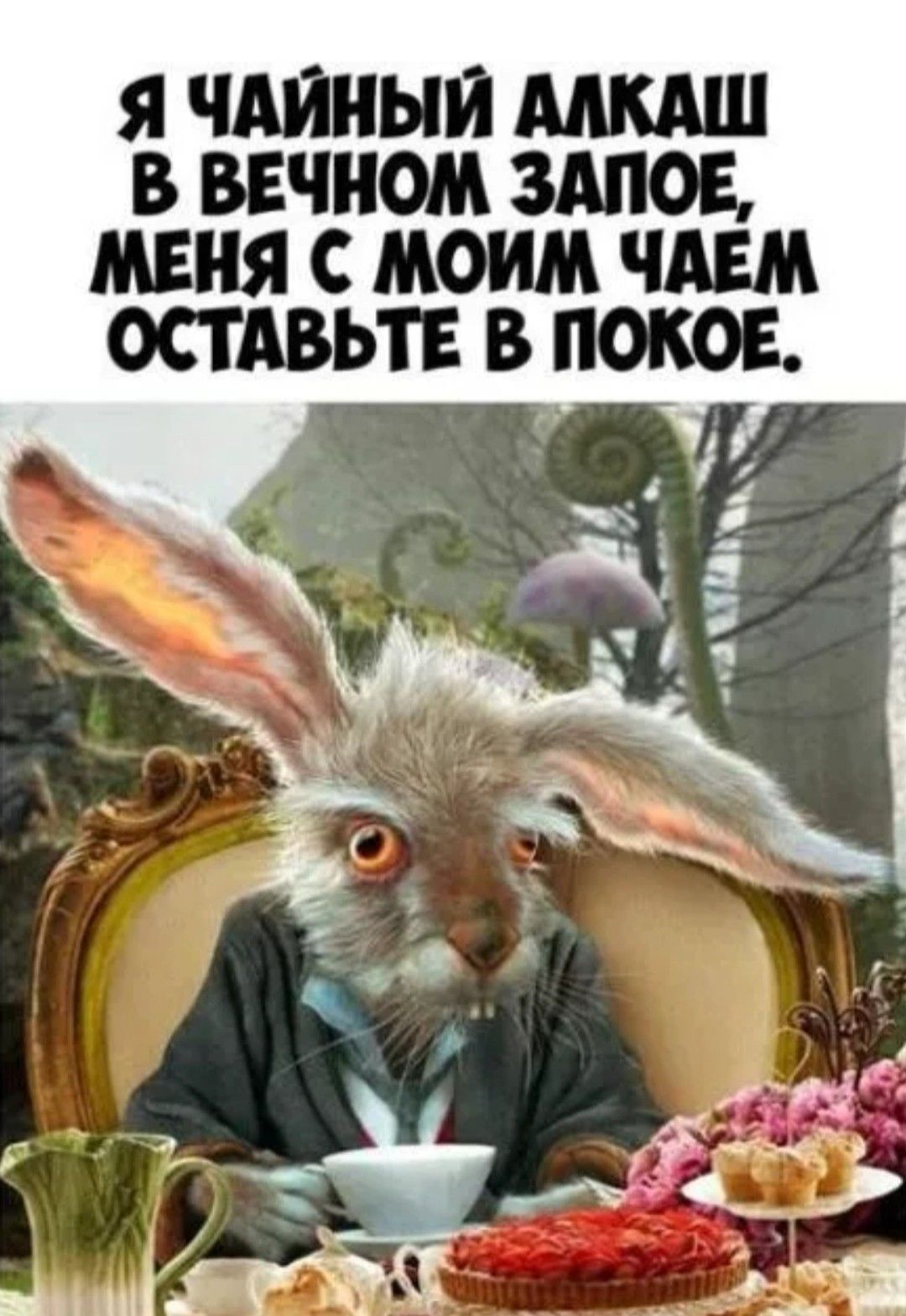 Открытка «С добрым утром»: С добрым утром! Заяц-чаеман и его вечный запой. Тэги: хорошего дня, животное, пожелание…